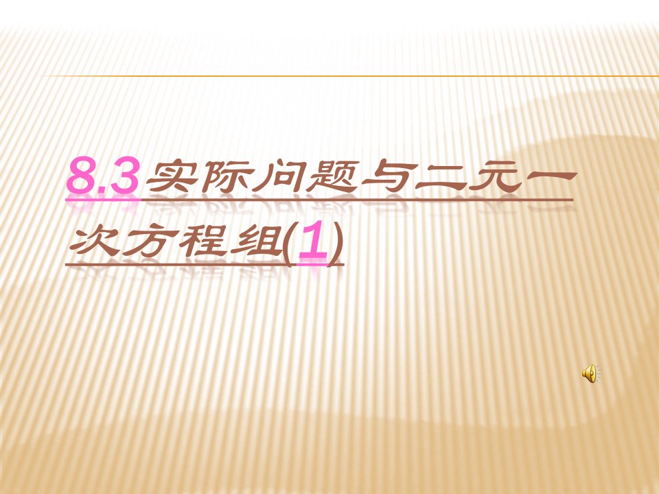 6.1二元一次方程组2