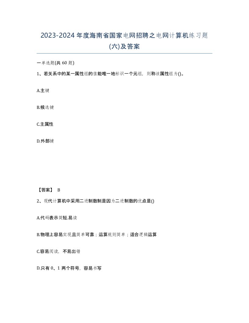 2023-2024年度海南省国家电网招聘之电网计算机练习题六及答案