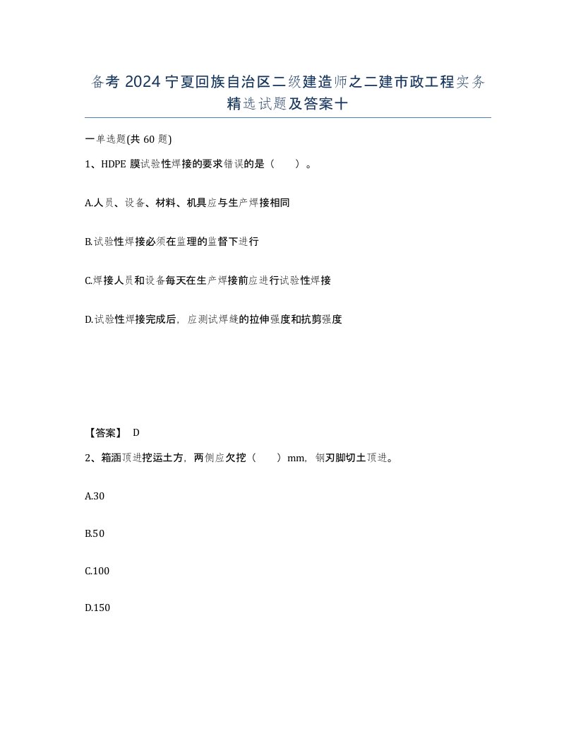 备考2024宁夏回族自治区二级建造师之二建市政工程实务试题及答案十