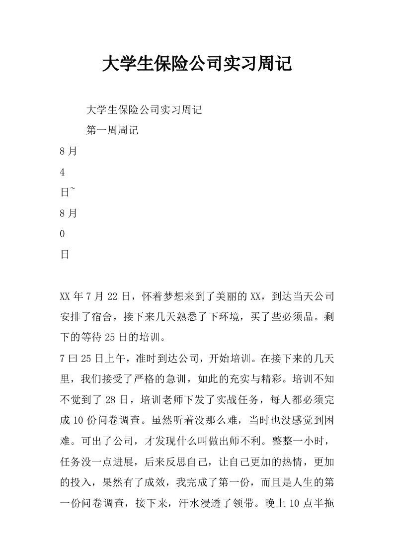 大学生保险公司实习周记