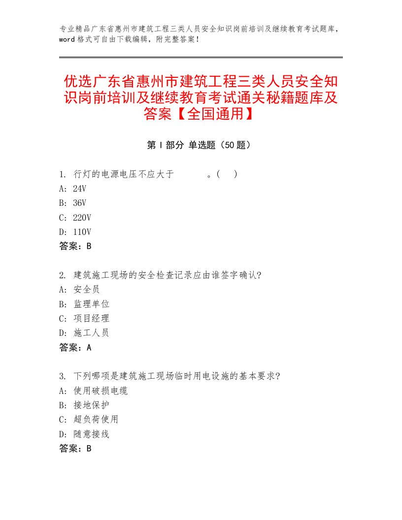 优选广东省惠州市建筑工程三类人员安全知识岗前培训及继续教育考试通关秘籍题库及答案【全国通用】