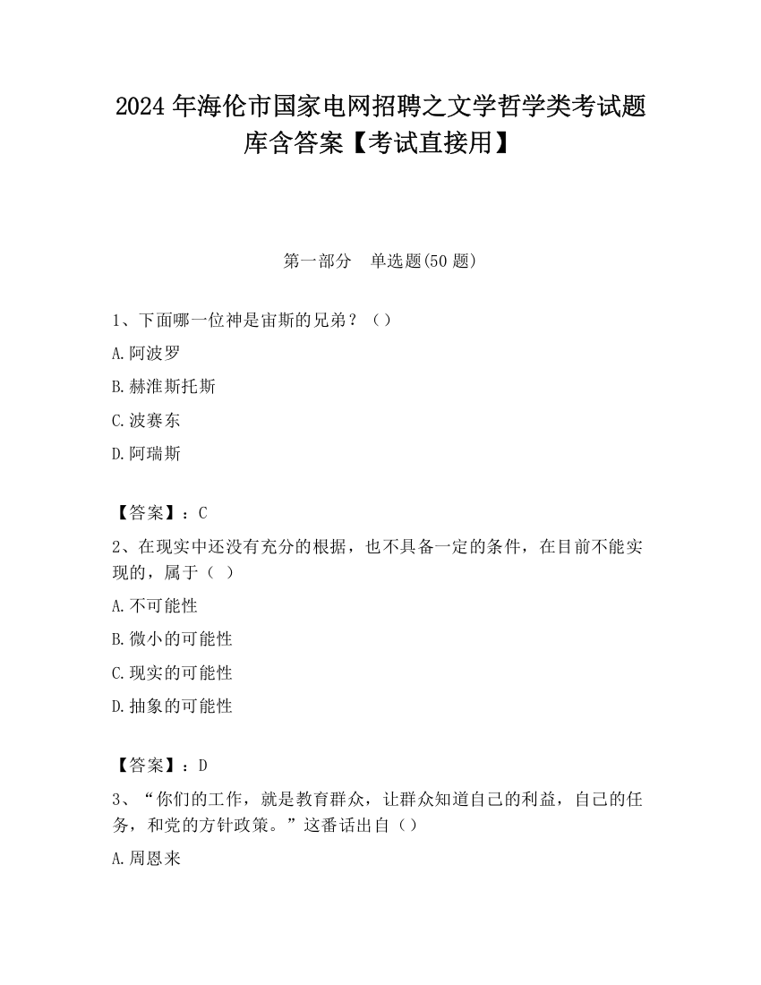 2024年海伦市国家电网招聘之文学哲学类考试题库含答案【考试直接用】