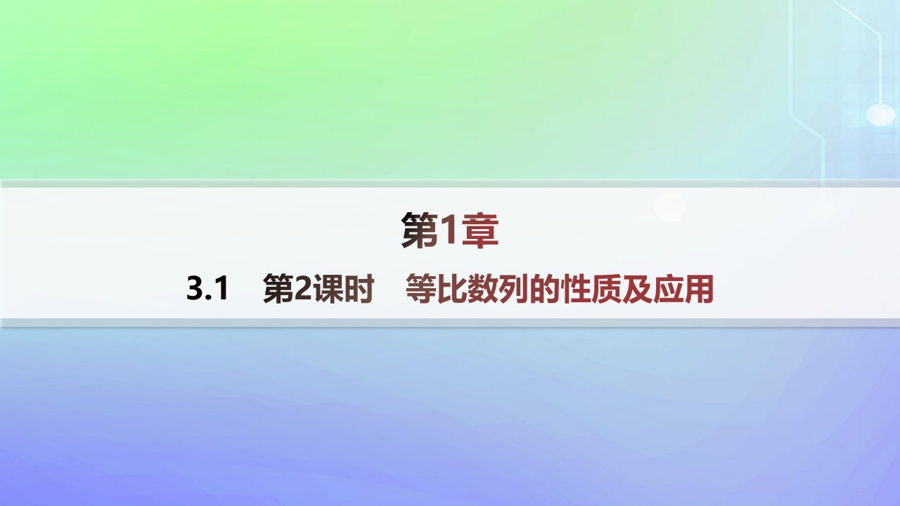 新教材2023_2024学年高中数学第一章数列3等比数列3.1等比数列第2课时等比数列的性质及应用分层作业课件北师大版选择性必修第二册