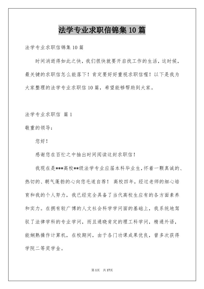 法学专业求职信锦集10篇