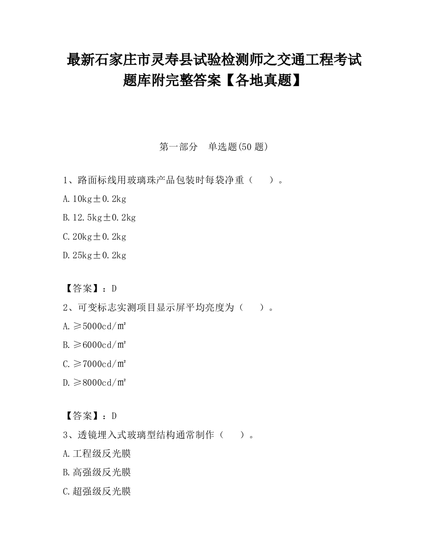 最新石家庄市灵寿县试验检测师之交通工程考试题库附完整答案【各地真题】