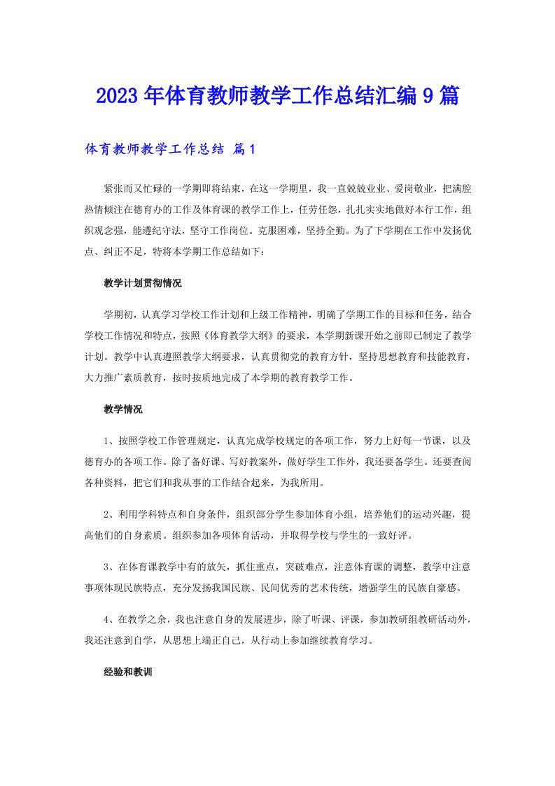 体育教师教学工作总结汇编9篇