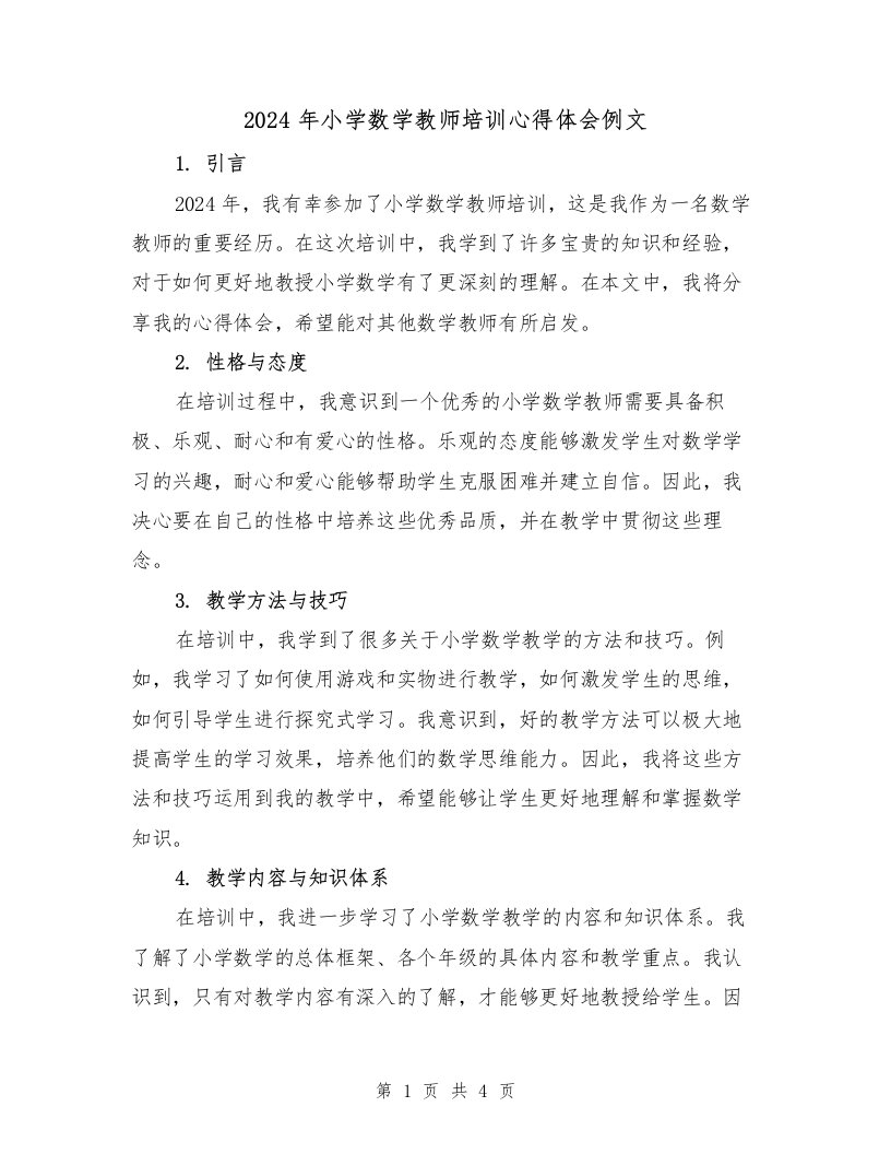 2024年小学数学教师培训心得体会例文（2篇）