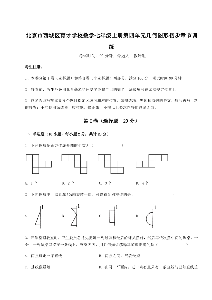 小卷练透北京市西城区育才学校数学七年级上册第四单元几何图形初步章节训练试题（解析卷）