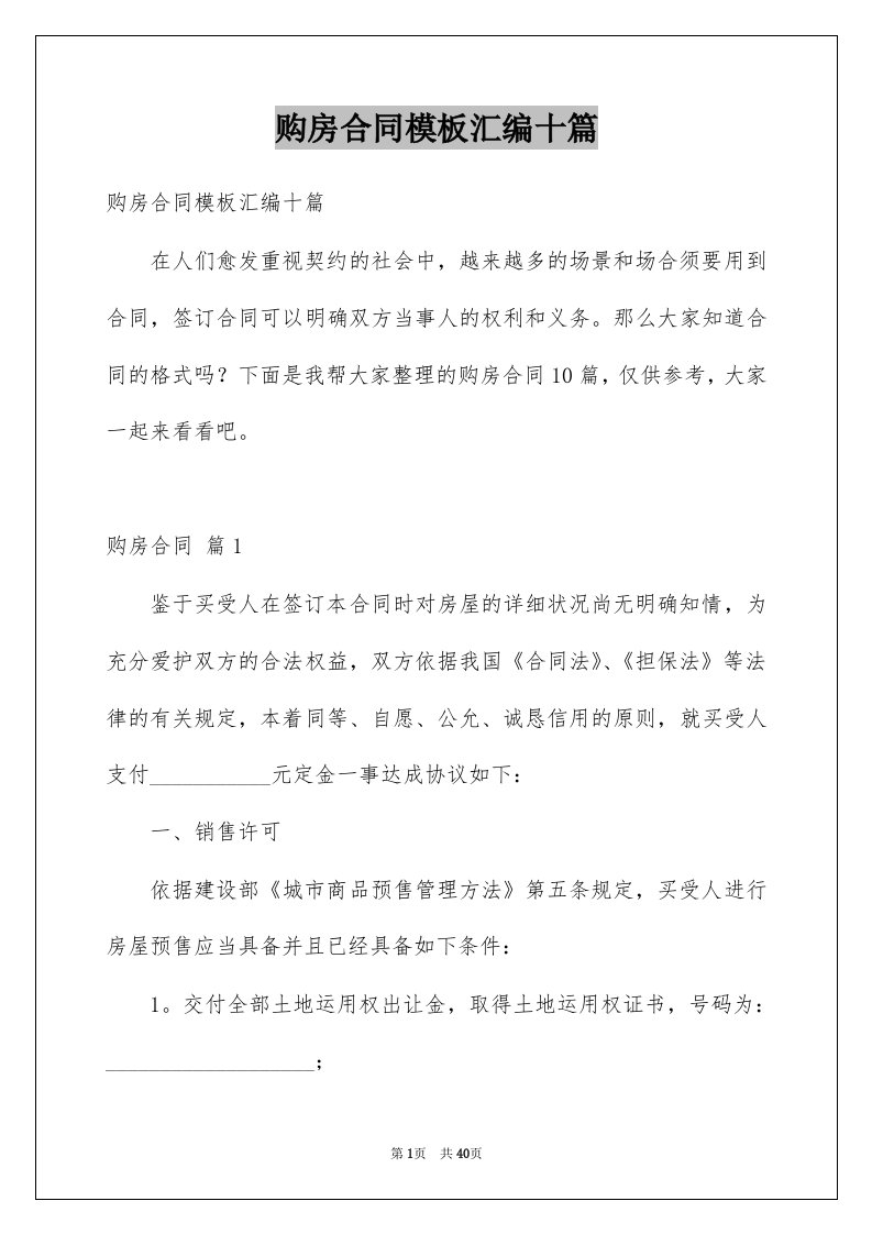 购房合同模板汇编十篇例文