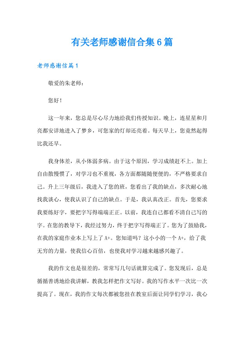 有关老师感谢信合集6篇