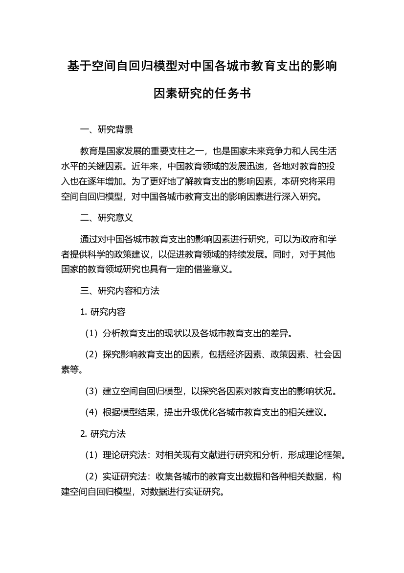 基于空间自回归模型对中国各城市教育支出的影响因素研究的任务书