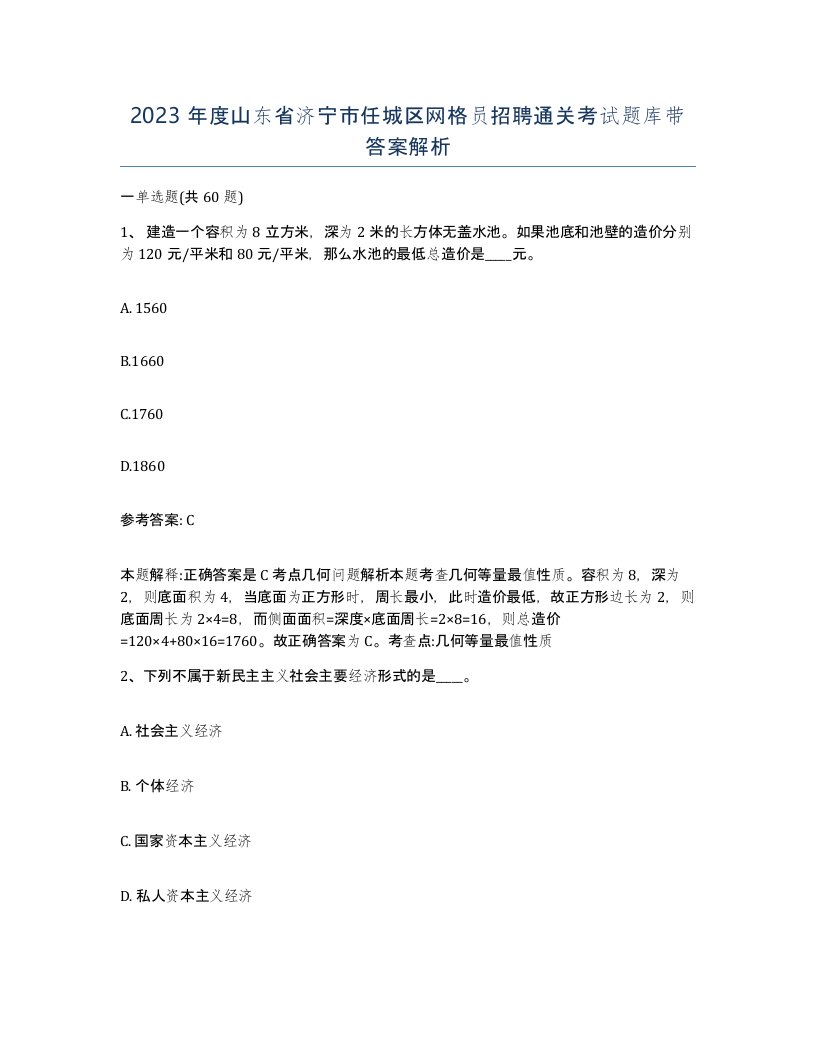 2023年度山东省济宁市任城区网格员招聘通关考试题库带答案解析