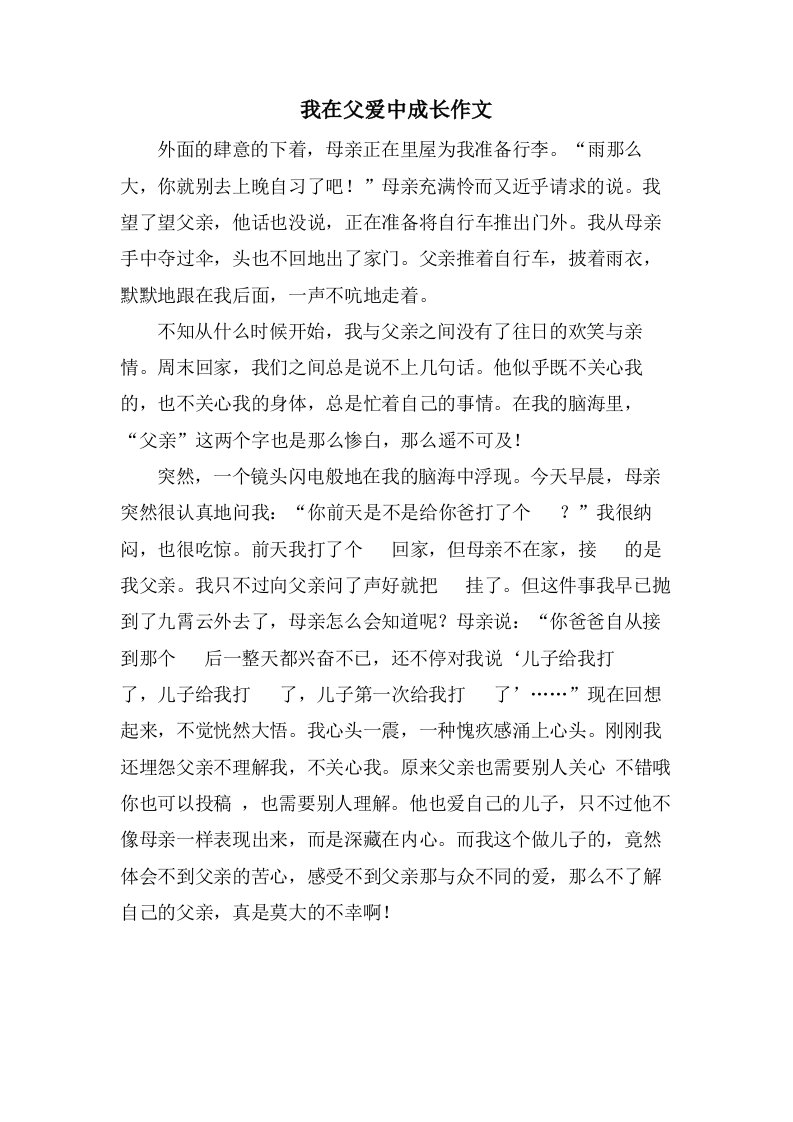 我在父爱中成长作文