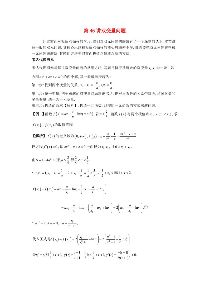 2023届高考数学二轮复习大题专讲专练第46讲双变量问题含解析