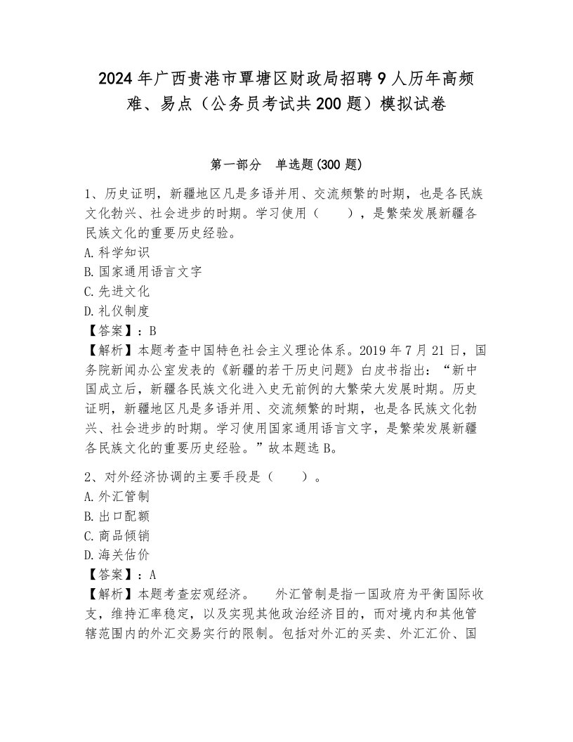 2024年广西贵港市覃塘区财政局招聘9人历年高频难、易点（公务员考试共200题）模拟试卷含答案（达标题）