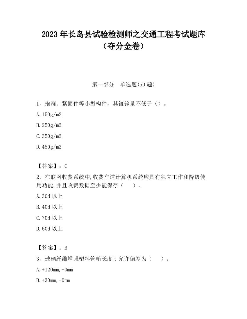 2023年长岛县试验检测师之交通工程考试题库（夺分金卷）