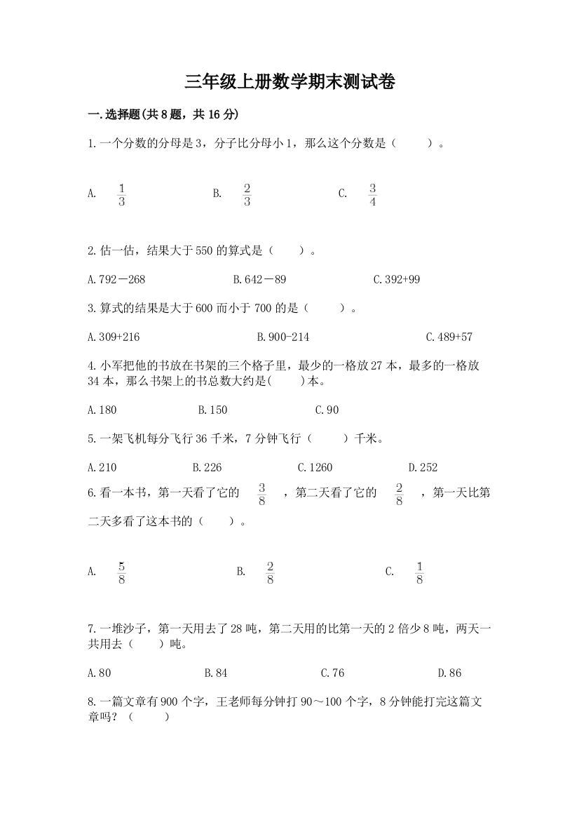 三年级上册数学期末测试卷附答案【精练】