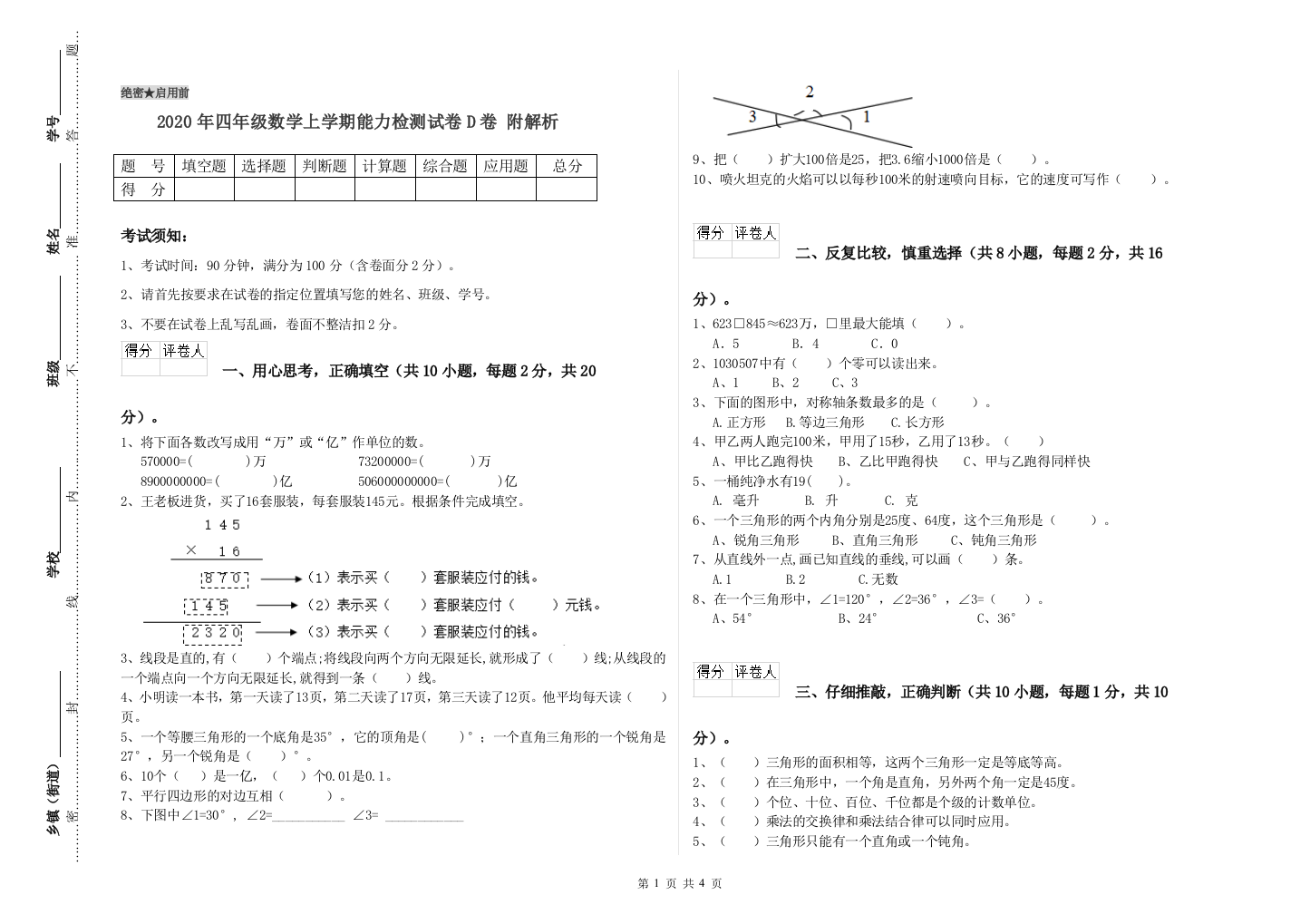 2020年四年级数学上学期能力检测试卷D卷-附解析