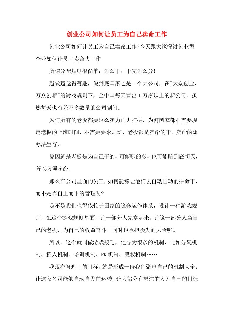 创业公司如何让员工为自己卖命工作