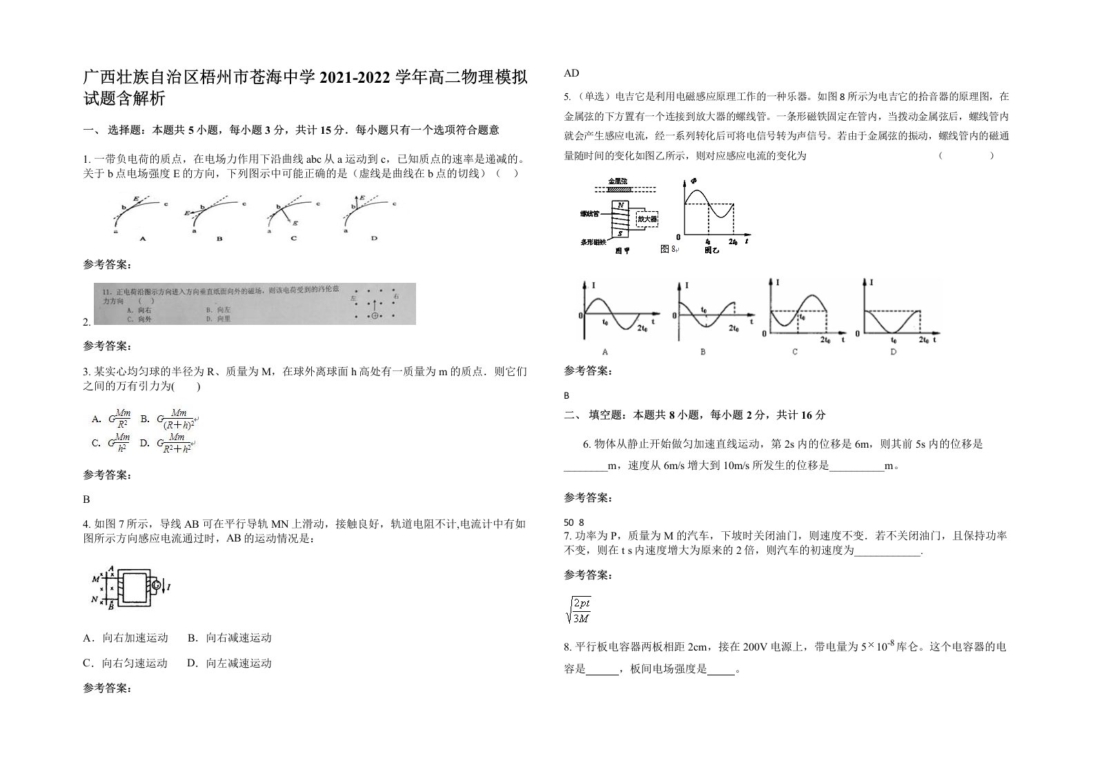 广西壮族自治区梧州市苍海中学2021-2022学年高二物理模拟试题含解析