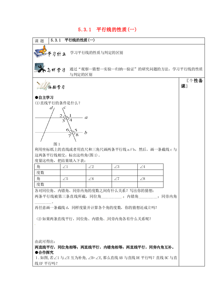 人民教育出版版数学七下53平行线的性质学案15