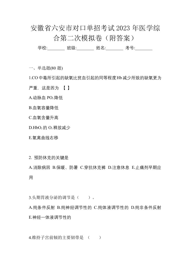 安徽省六安市对口单招考试2023年医学综合第二次模拟卷附答案