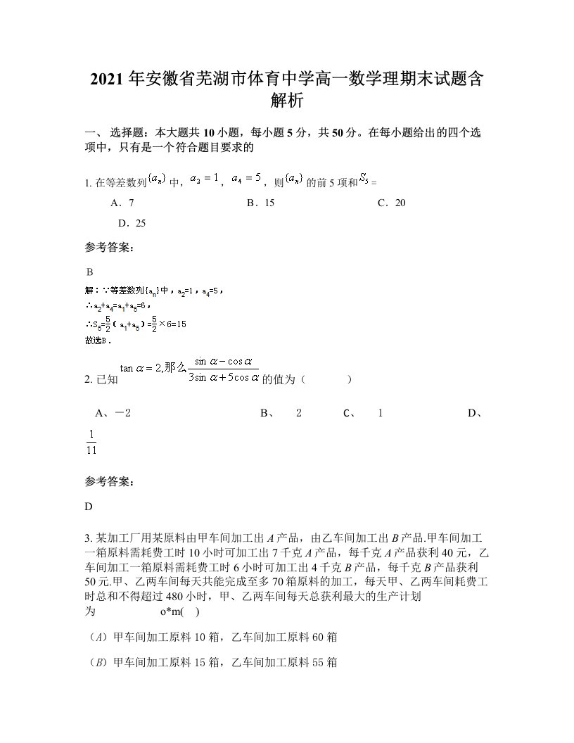 2021年安徽省芜湖市体育中学高一数学理期末试题含解析