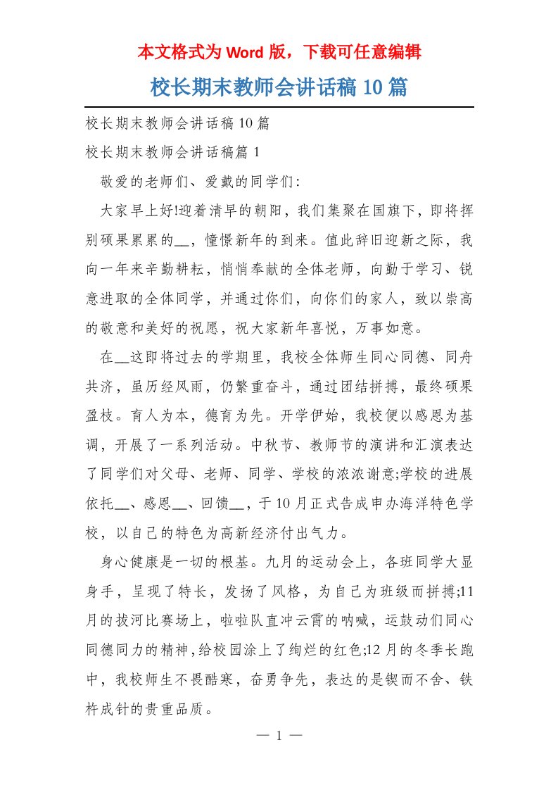 校长期末教师会讲话稿10篇