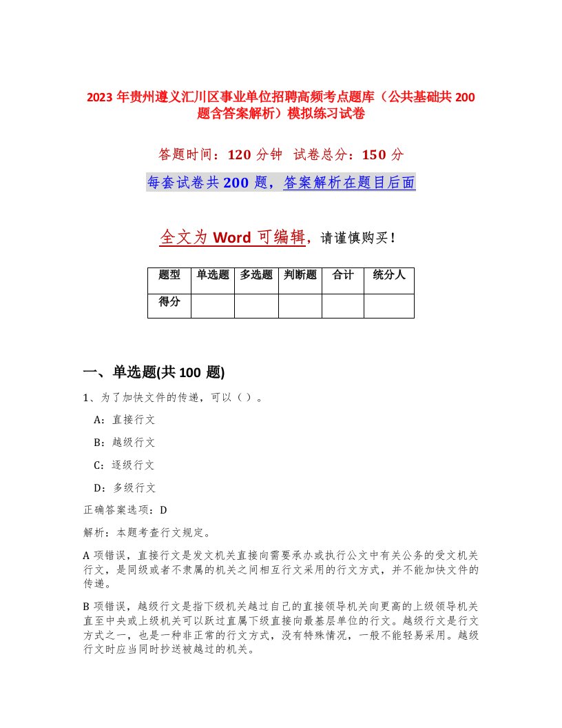 2023年贵州遵义汇川区事业单位招聘高频考点题库公共基础共200题含答案解析模拟练习试卷