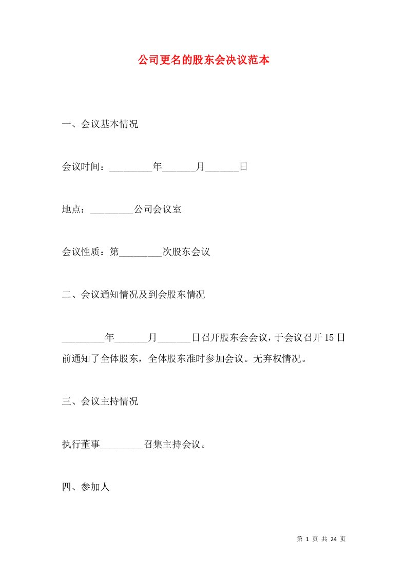 公司更名的股东会决议范本