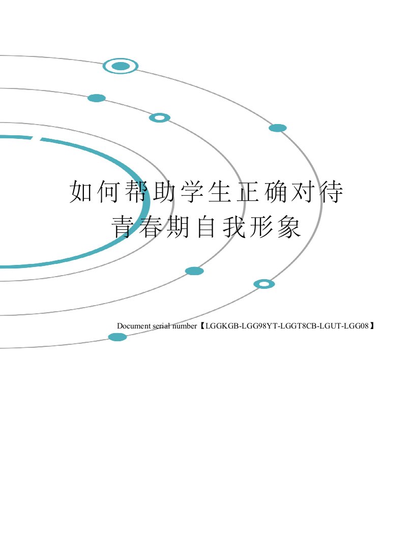 如何帮助学生正确对待青春期自我形象