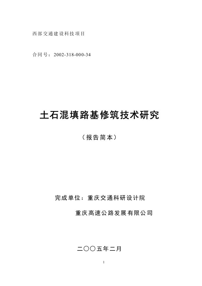 土石混填路基修筑技术研究