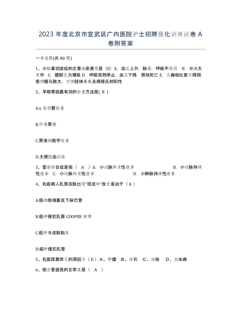 2023年度北京市宣武区广内医院护士招聘强化训练试卷A卷附答案