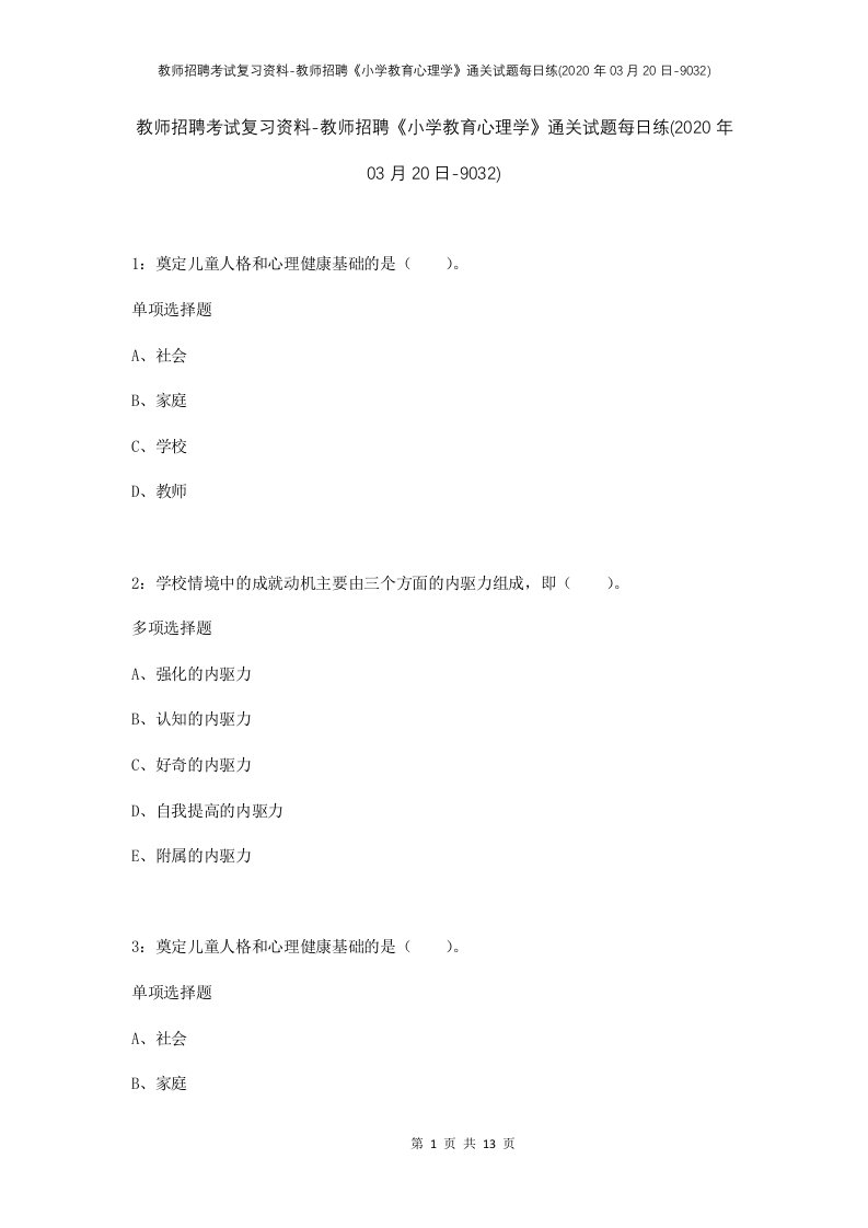 教师招聘考试复习资料-教师招聘小学教育心理学通关试题每日练2020年03月20日-9032