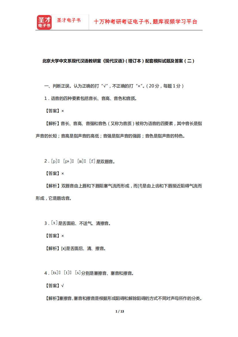 北京大学中文系现代汉语教研室《现代汉语》(增订本)配套模拟试题及答案精品