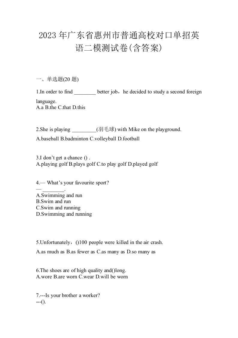 2023年广东省惠州市普通高校对口单招英语二模测试卷含答案