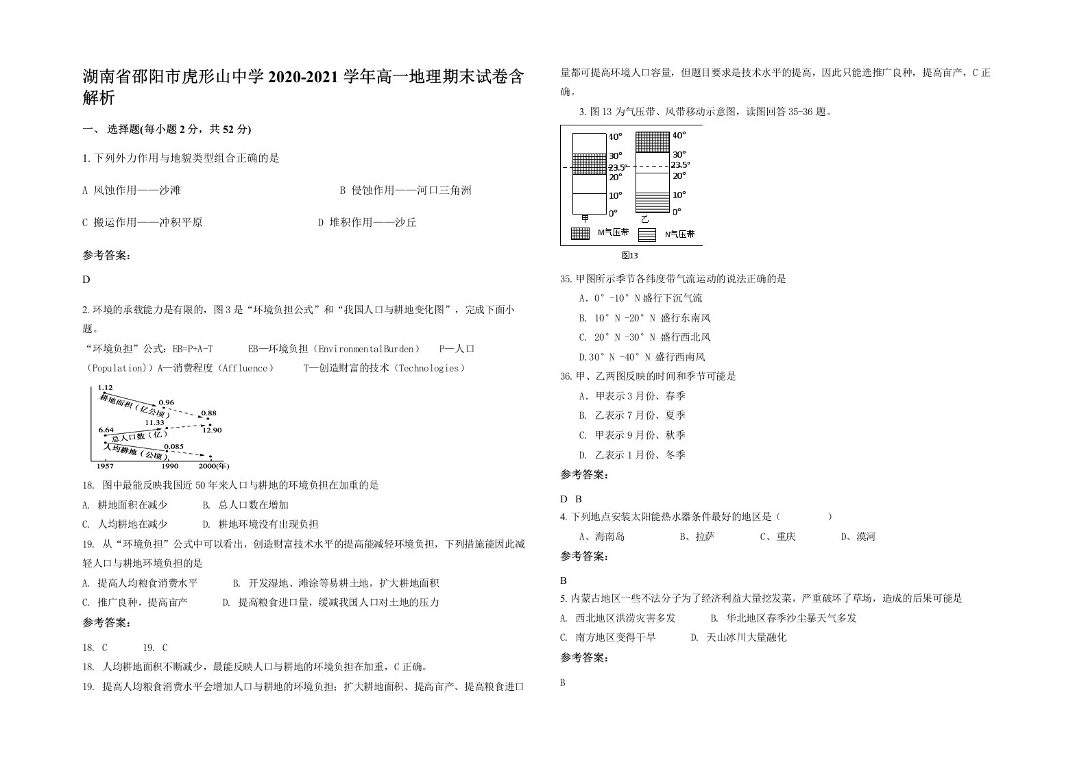 湖南省邵阳市虎形山中学2020-2021学年高一地理期末试卷含解析