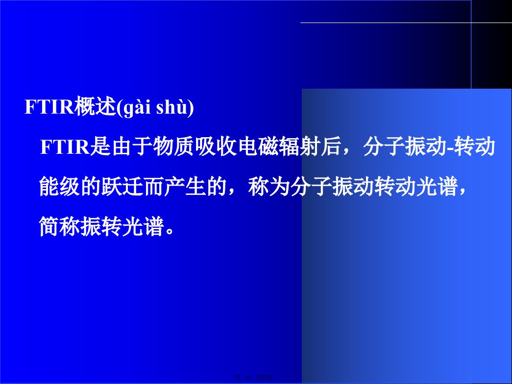 傅里叶变换红外光谱分析教学资料