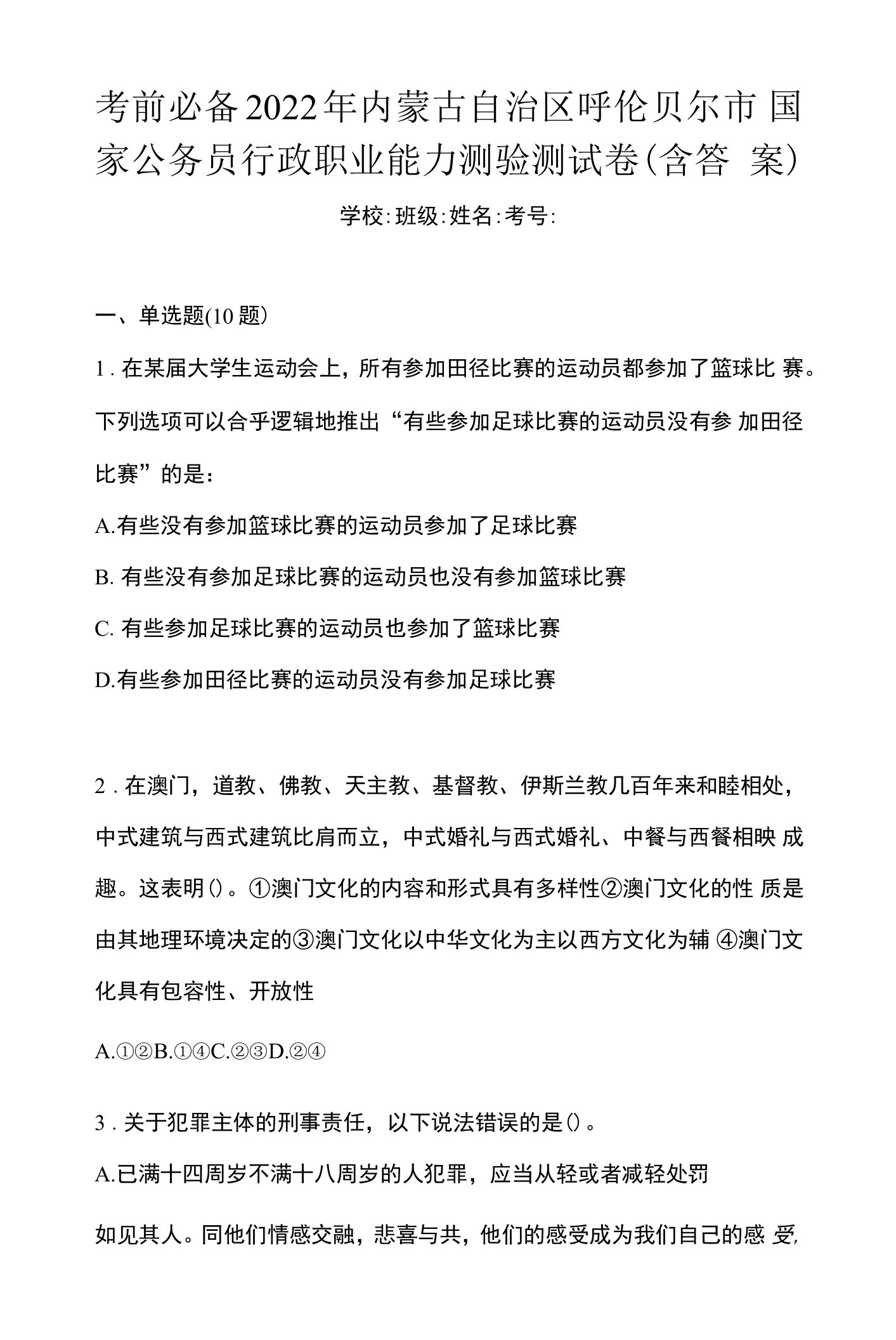 考前必备2022年内蒙古自治区呼伦贝尔市国家公务员行政职业能力测验测试卷(含答案)