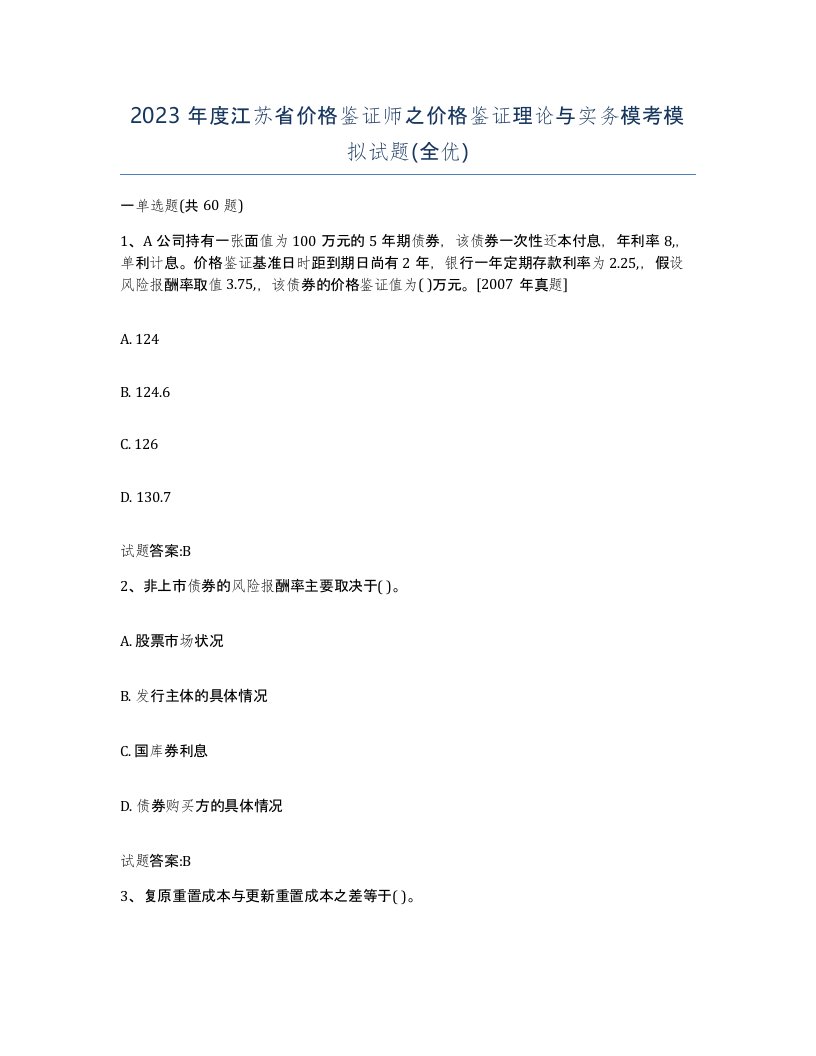 2023年度江苏省价格鉴证师之价格鉴证理论与实务模考模拟试题全优