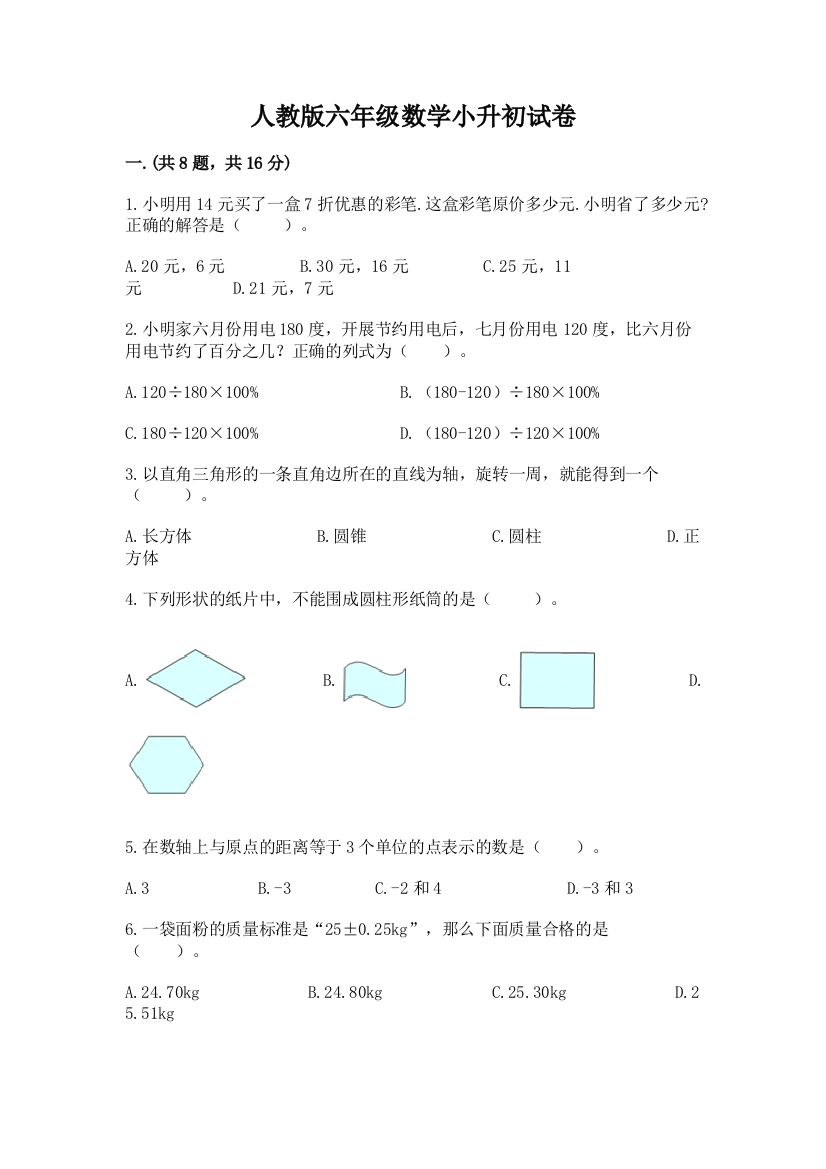 人教版六年级数学小升初试卷（网校专用）