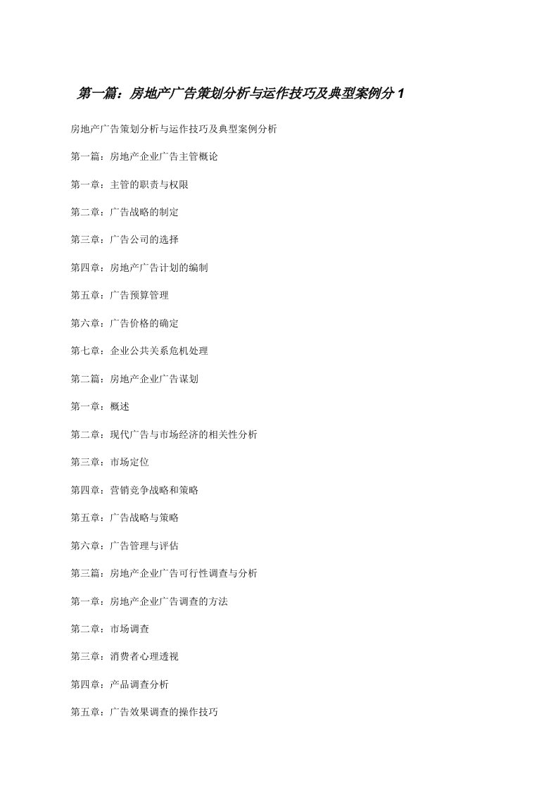 房地产广告策划分析与运作技巧及典型案例分1[修改版]