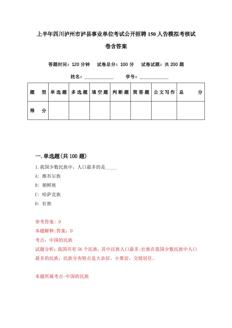 上半年四川泸州市泸县事业单位考试公开招聘150人告模拟考核试卷含答案4