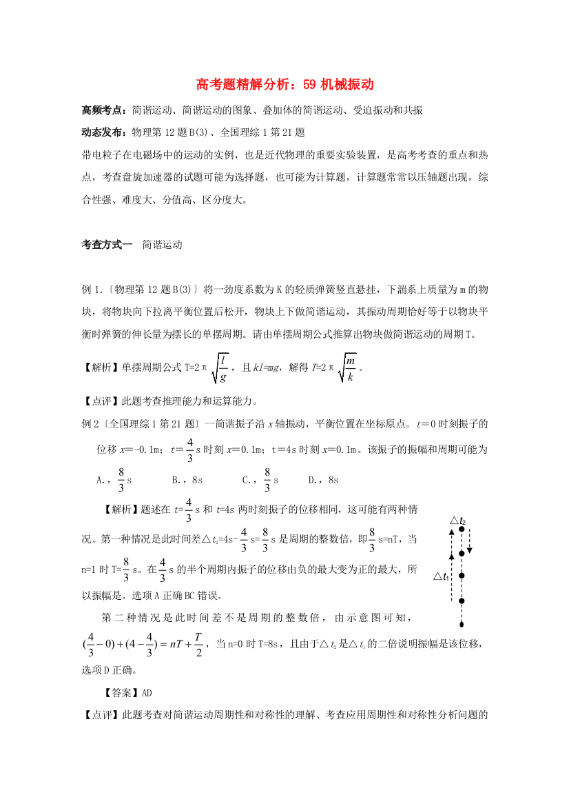 （高中物理）高考题精解分析59机械振动