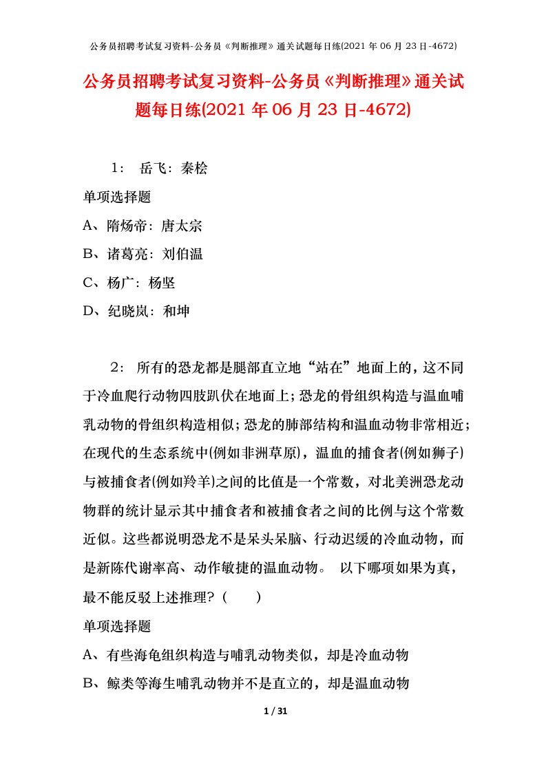 公务员招聘考试复习资料-公务员判断推理通关试题每日练2021年06月23日-4672