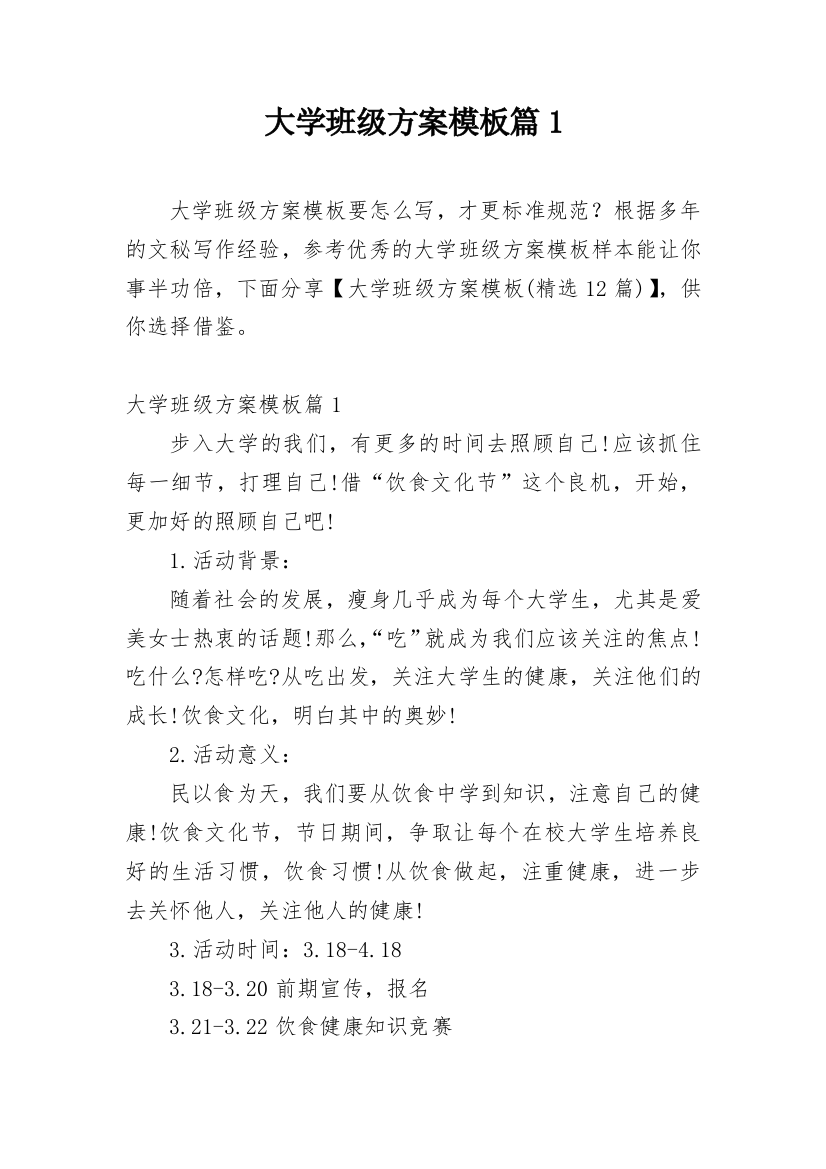 大学班级方案模板篇1