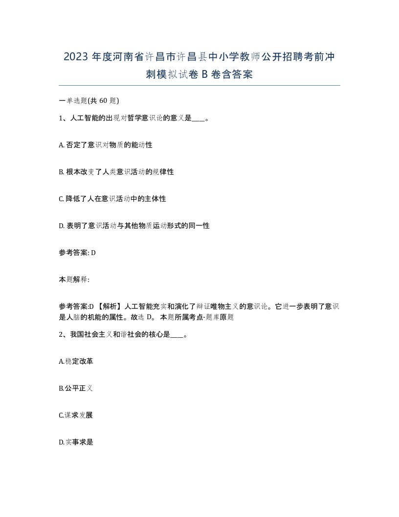 2023年度河南省许昌市许昌县中小学教师公开招聘考前冲刺模拟试卷B卷含答案