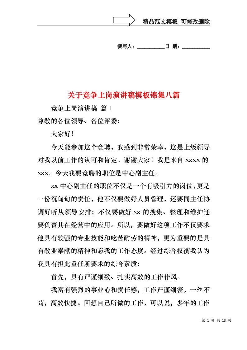 关于竞争上岗演讲稿模板锦集八篇