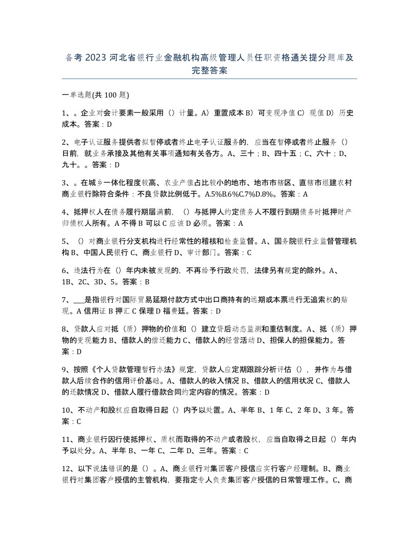 备考2023河北省银行业金融机构高级管理人员任职资格通关提分题库及完整答案