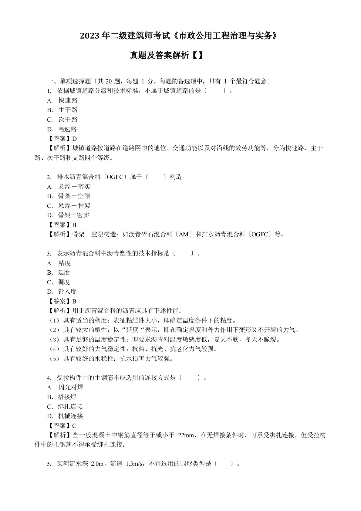 2023年二级建造师考试《市政公用工程管理与实务》真题及答案解析